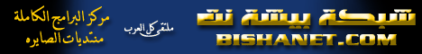 شبكة بيشه نت